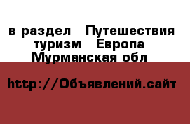  в раздел : Путешествия, туризм » Европа . Мурманская обл.